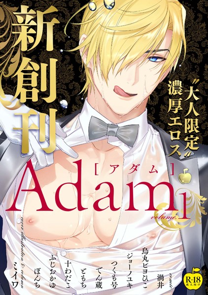 渦井●Adam volume.1【R18版】｜ 単行本