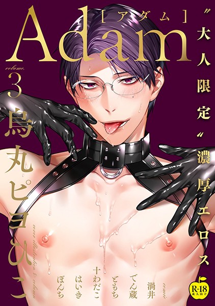 でん蔵●Adam volume.3【R18版】｜ 単行本