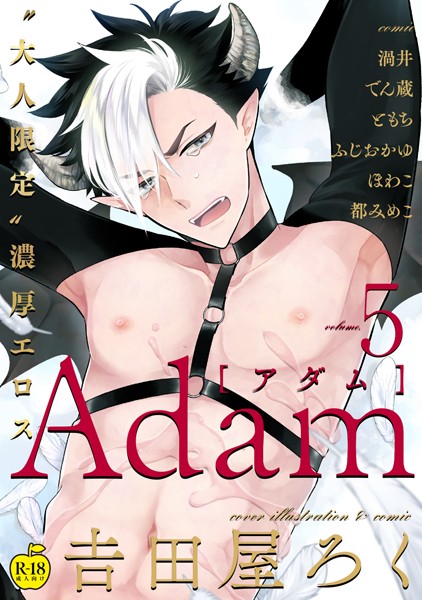 吉田屋ろく●Adam volume.5【R18版】｜ 単行本