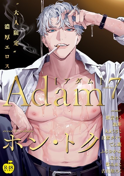 ホン・トク●Adam volume.7【R18版】｜ 単行本