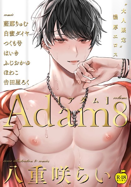 八重咲らい●Adam volume.8【R18版】｜ 単行本
