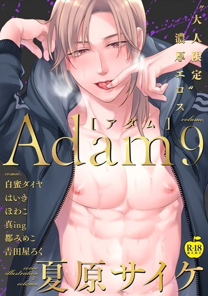 夏原サイケ●Adam volume.9【R18版】｜ 単行本