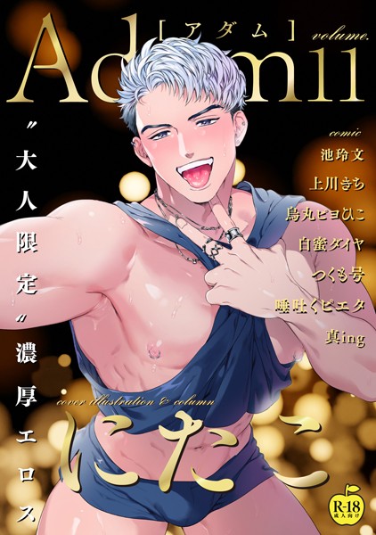 にたこ●Adam volume.11【R18版】｜ 単行本