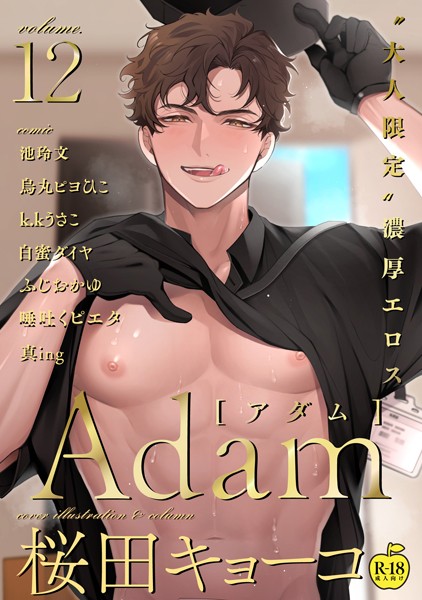 桜田キョーコ●Adam volume.12【R18版】｜ 単行本