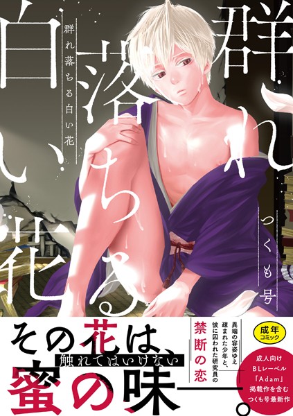 つくも号●群れ落ちる白い花【R18版】【コミックス版】｜ 単行本