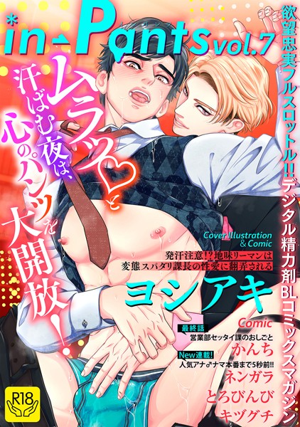 ヨシアキ●in-Pants vol.7【R18版】｜ マンガ誌