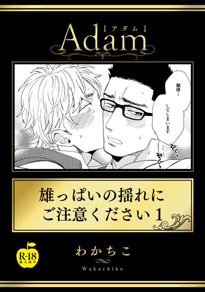 わかちこ●雄っぱいの揺れにご注意ください1【R18版】｜ 女性向け