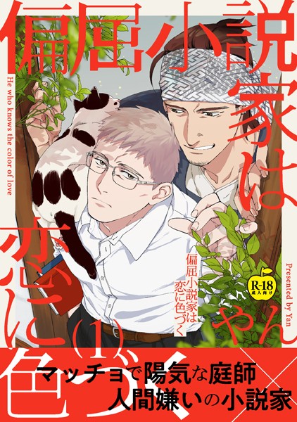 やん●偏屈小説家は恋に色づく1【R18版】｜ 女性向け