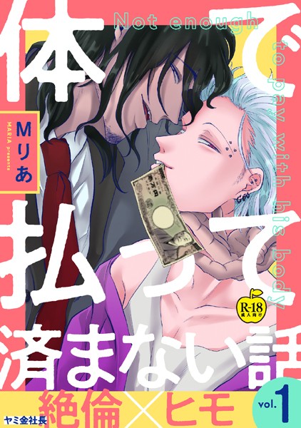 Mりあ●体で払って済まない話1【R18版】｜ ギャグ・コメディ