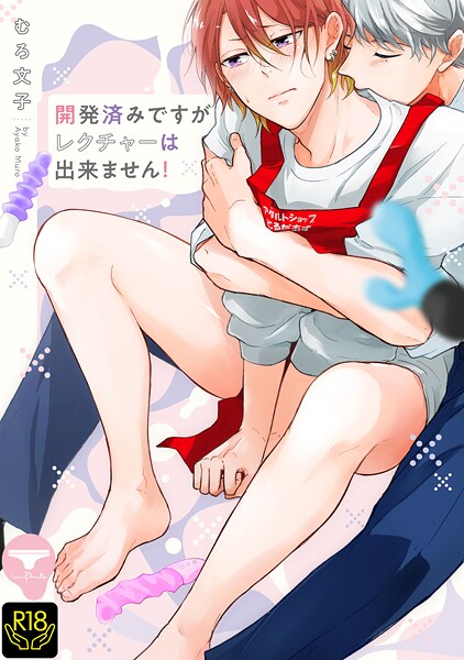 むろ文子●開発済みですがレクチャーは出来ません！【R18単行本版】【特典付き】｜ 単行本