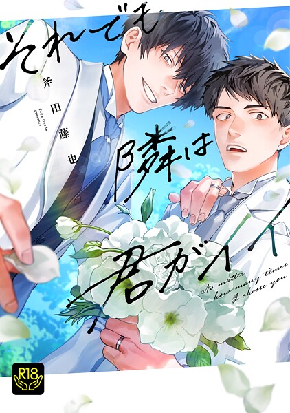 斧田藤也●それでも隣は君がイイ【R18単行本版】｜ 制服