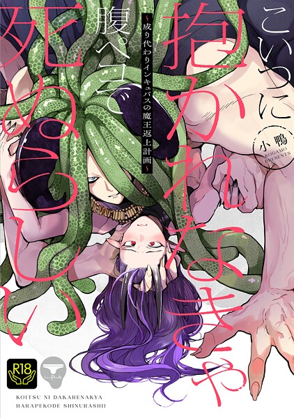 小鴨●こいつに抱かれなきゃ腹ペコで死ぬらしい〜成り代わりインキュバスの魔王返上計画〜【R18単行本版】｜ ファンタジー