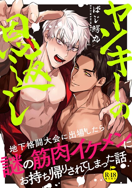 ばじ鰐丸●ヤンキーの恩返し 地下格闘大会に出場したら謎の筋肉イケメンにお持ち帰りされてしまった話【R18版】｜ ギャグ・コメディ
