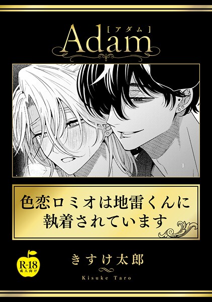 きすけ太郎●色恋ロミオは地雷くんに執着されています【R18版】｜ 女性向け