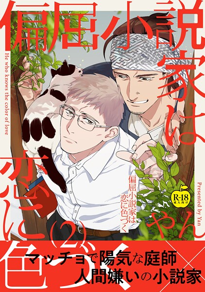 やん●偏屈小説家は恋に色づく2【R18版】｜ 女性向け