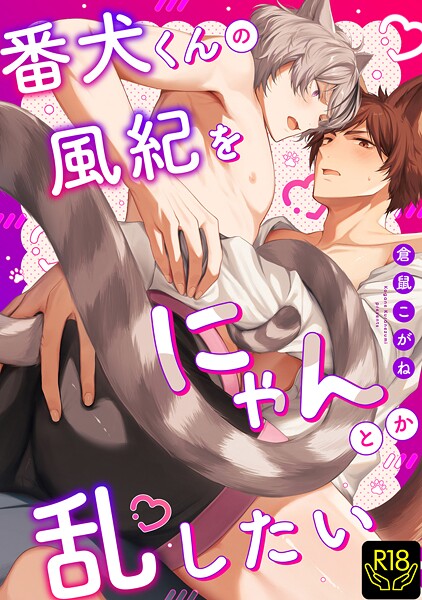 倉鼠こがね●番犬くんの風紀をにゃんとか乱したい【R18単行本版】【特典付き】｜ 単行本