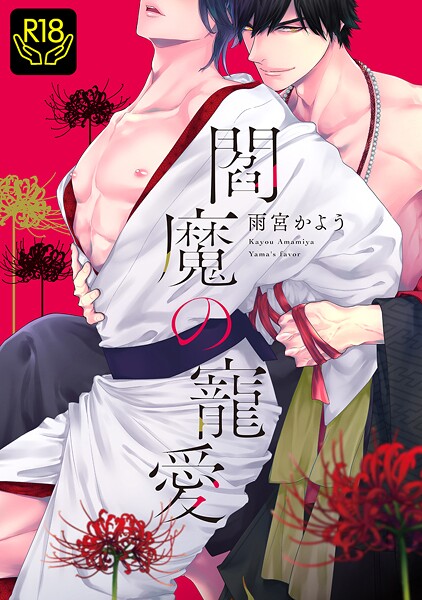 雨宮かよう●閻魔の寵愛【R18単行本版】｜ 単行本