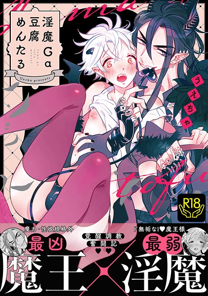 うえちゃ●淫魔Ga豆腐めんたる【R18単行本版】｜ 単行本