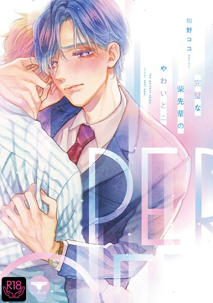 相野ココ●完璧な柴先輩のやわいとこ【R18単行本版】【特典付き】｜ 単行本