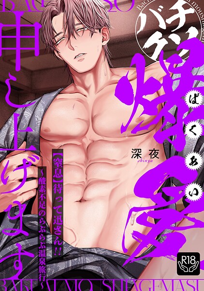 深夜●バチクソ爆愛申し上げます 【窒息】待って迅さん！！〜酸素不足のらぶらぶ温泉旅行〜【R18版】｜ クンニ