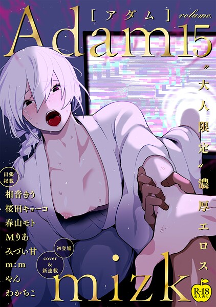 mizk●Adam volume.15【R18版】｜ 単行本