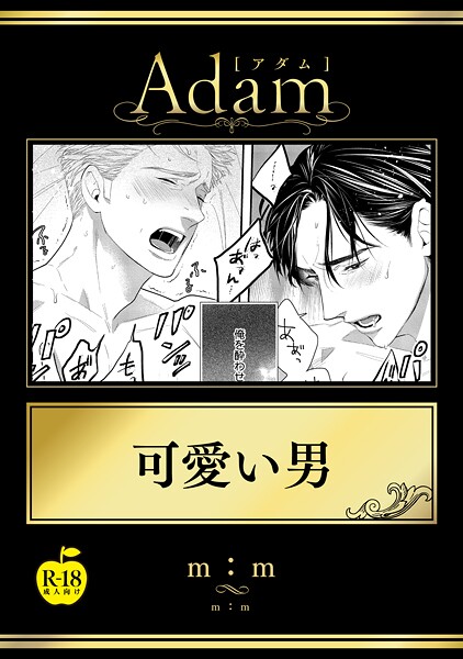 m:m●可愛い男【R18版】｜ ギャグ・コメディ