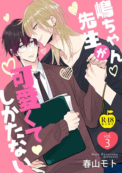 春山モト●嶋ちゃん先生が可愛くてしかたない3【R18版】｜ 女性向け