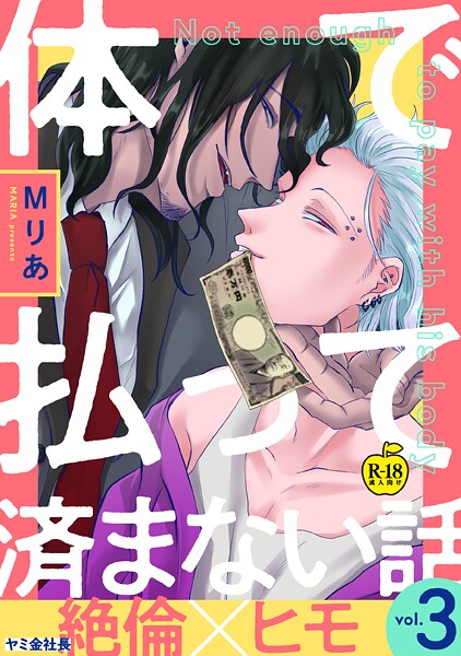 Mりあ●体で払って済まない話3【R18版】｜ ギャグ・コメディ