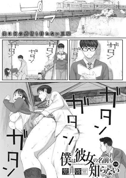 荒井啓●僕は彼女の名前も知らない 前編｜ 単話