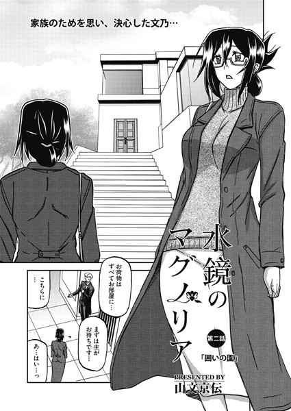 山文京伝●水鏡のマグノリア 第二話｜ 単話
