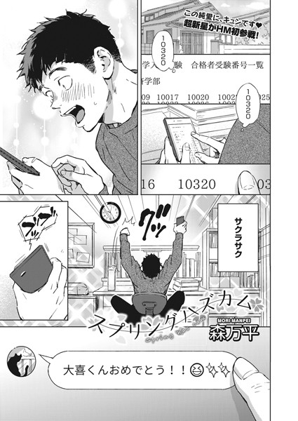森万平●スプリングハズカム｜ 単話