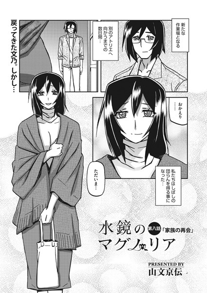 山文京伝●水鏡のマグノリア 第八話｜ 単話