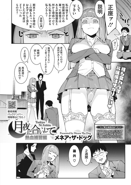 メネア・ザ・ドッグ●月夜に合いして〜熱血補習編〜｜ 単話