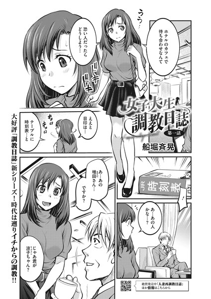 船堀斉晃●女子大生調教日誌 第一話｜ 拘束