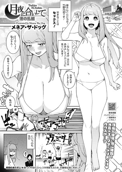 メネア・ザ・ドッグ●月夜に合いして 渚の乱編｜ 単話