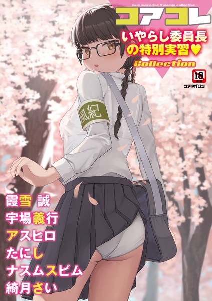 誰塚●コアコレ 【いやらし委員長の特別実習】｜ マンガ誌