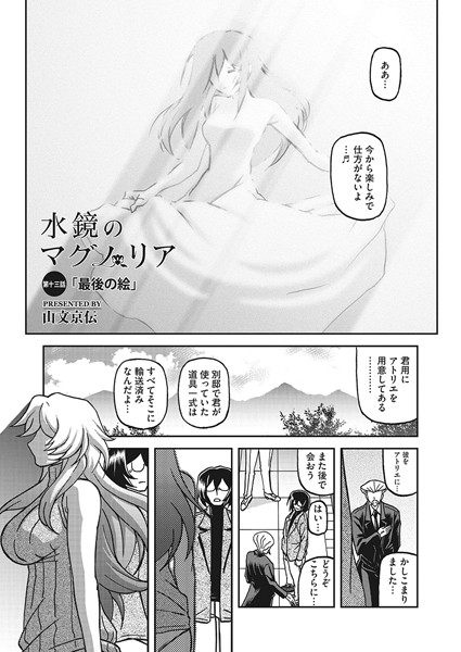山文京伝●水鏡のマグノリア 第十三話｜ 単話