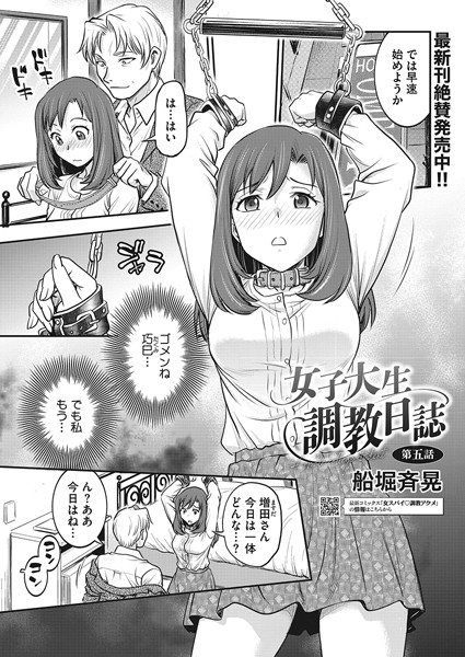 船堀斉晃●女子大生調教日誌 第五話｜ 拘束