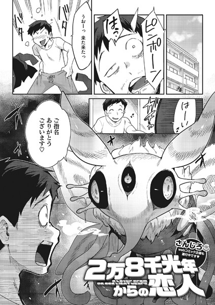 さんじろ●2万8千光年からの恋人｜ 単話