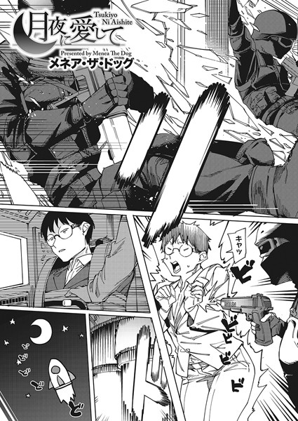 メネア・ザ・ドッグ●月夜に愛して｜ 単話