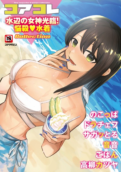 沙ノ樹●コアコレ 【水辺の女神光臨！悩殺水着】｜ マンガ誌