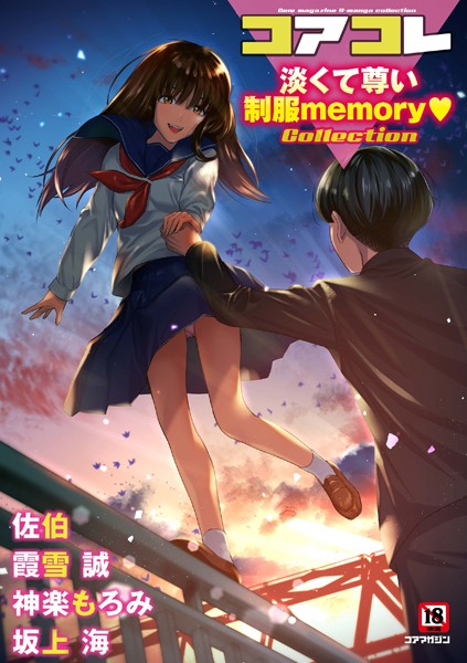 坂上海●コアコレ 【淡くて尊い制服memory】｜ マンガ誌