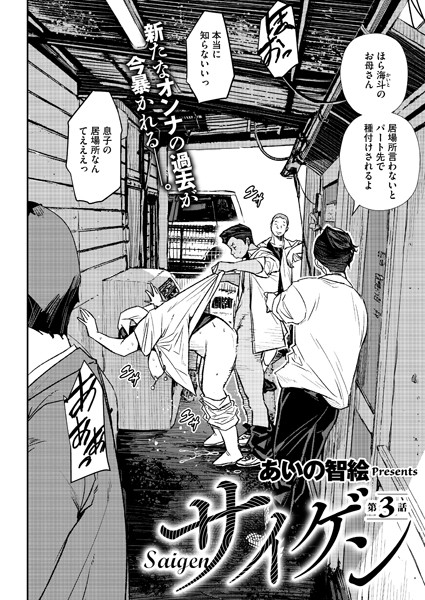 あいの智絵●サイゲン 3話｜ 単話
