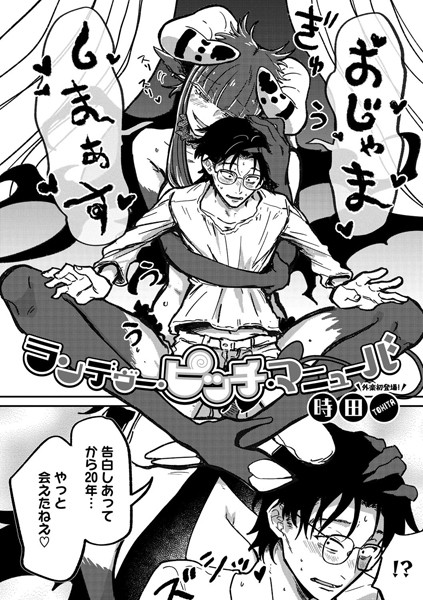 時田●ランデヴー・ピッチ・マニューバ｜ 単話