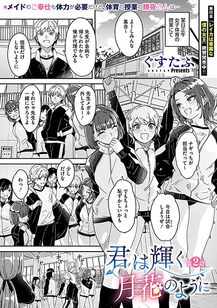 ぐすたふ●君は輝く月花のように 第2話｜ 単話