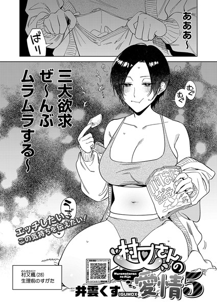 井雲くす●村又さんの愛情 5｜ 単話