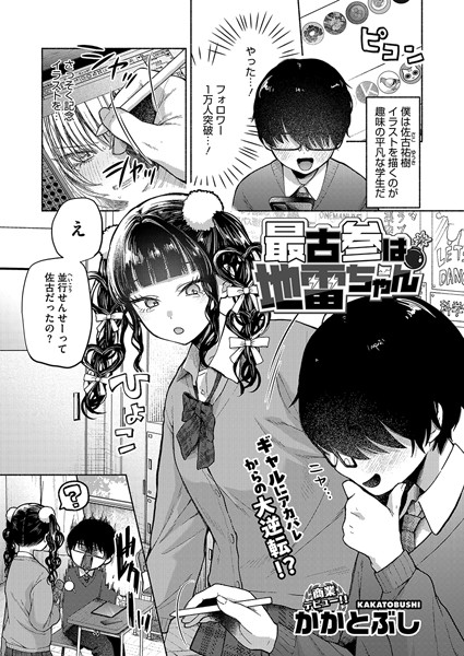 かかとぶし●最古参は地雷ちゃん｜ 単話