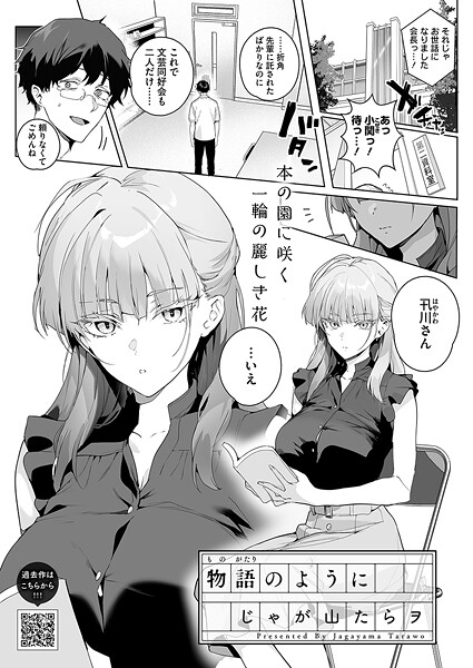 じゃが山たらヲ●物語のように｜ 単話