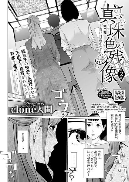 Clone人間●真珠色の残像 第二幕 〜青い月夜の女〜 第2話｜ 単話