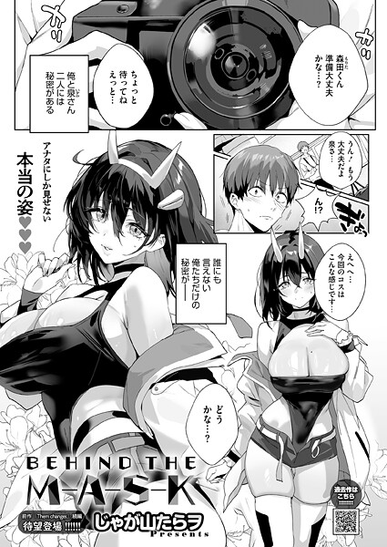 じゃが山たらヲ●BEHIND THE MASK｜ 単話